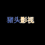 猪头影视安卓版 2.0