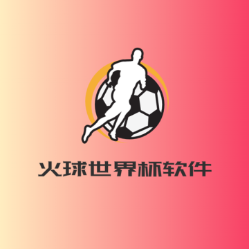 火球世界杯app 10.0000.1 安卓版