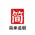 简单追剧最新去广告无弹窗版