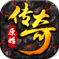 原始传奇手机版