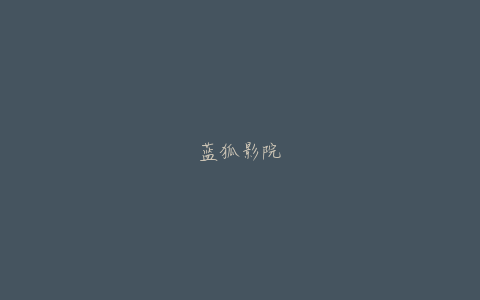 蓝狐影院