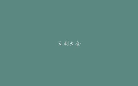 日剧大全