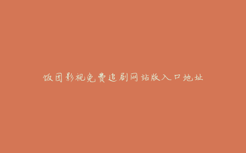 饭团影视免费追剧网站版入口地址