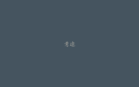 考途