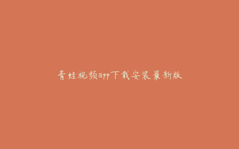 青蛙视频app下载安装最新版