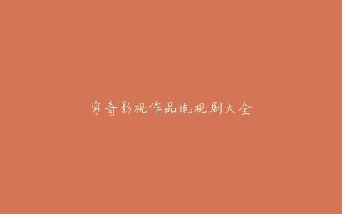 穷奇影视作品电视剧大全