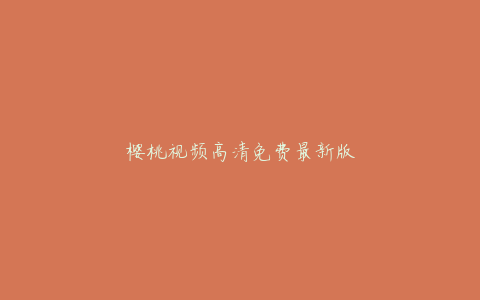樱桃视频高清免费最新版
