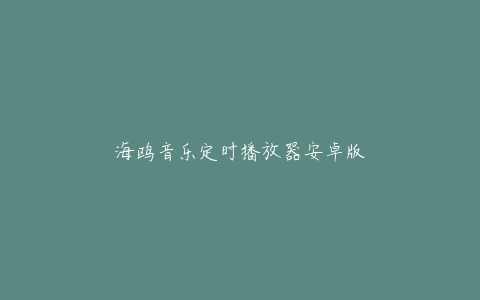 海鸥音乐定时播放器安卓版