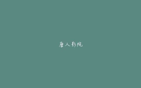 唐人影院