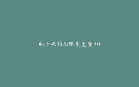 兔子视频无限制免费App