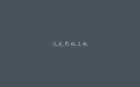 流光影视正版