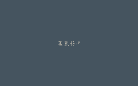 蓝熊影评