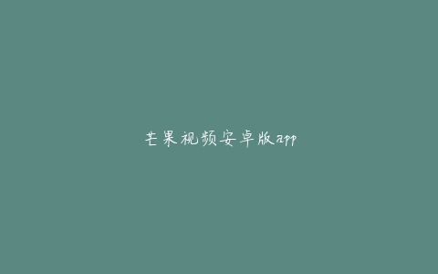 芒果视频安卓版app