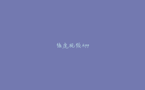 猛虎视频App
