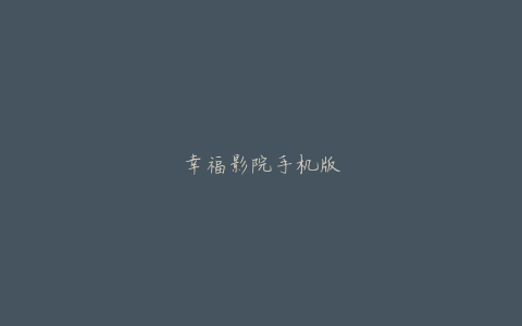幸福影院手机版