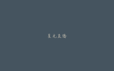 星光直播