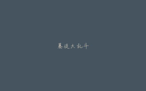 暴徒大乱斗