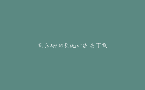 芭乐app站长统计进去下载