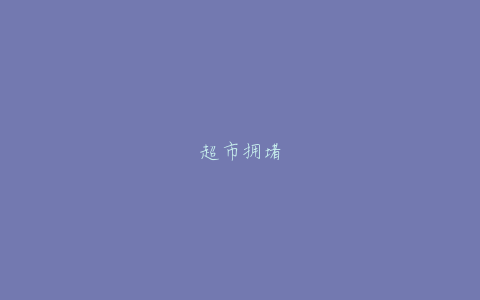 超市拥堵