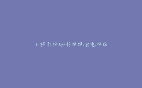 小桐影视app影视观看电视版