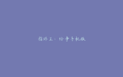 指环王：纷争手机版