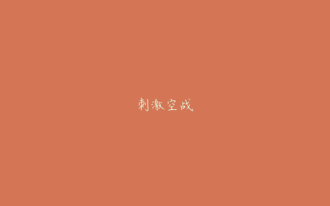 刺激空战