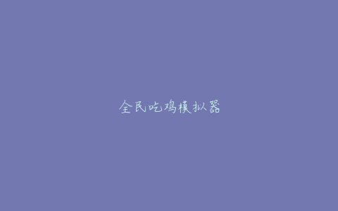 全民吃鸡模拟器