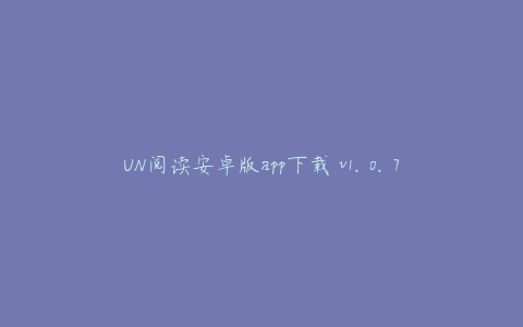 UN阅读安卓版app下载 v1.0.7
