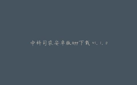 中科司农安卓版app下载 v1.1.0.20