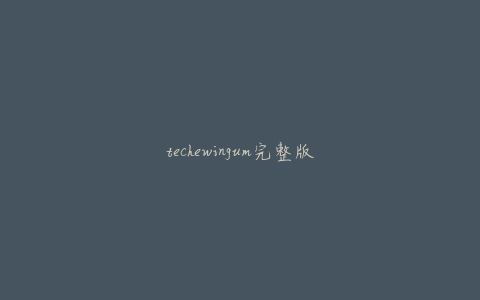 techewingum完整版