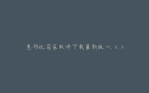 惠邻达商家软件下载最新版 v1.0.0