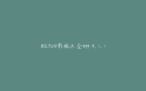 BILFUN影视大全app 4.1.1 安卓版
