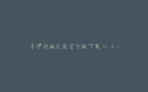 寻伊同城交友官方版下载 v1.0.1