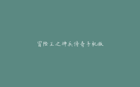 冒险王之神兵传奇手机版