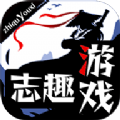 志趣游戏软件手机版 v3.0.24508