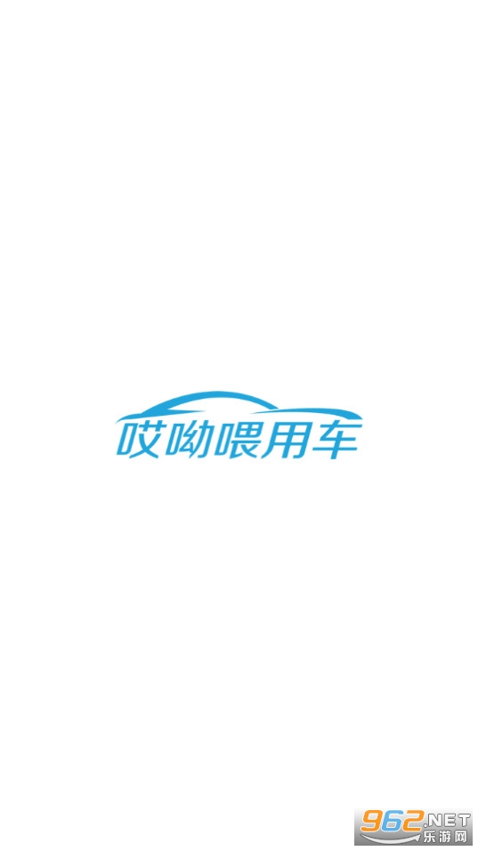哎呦喂用车