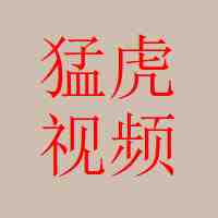 猛虎视频