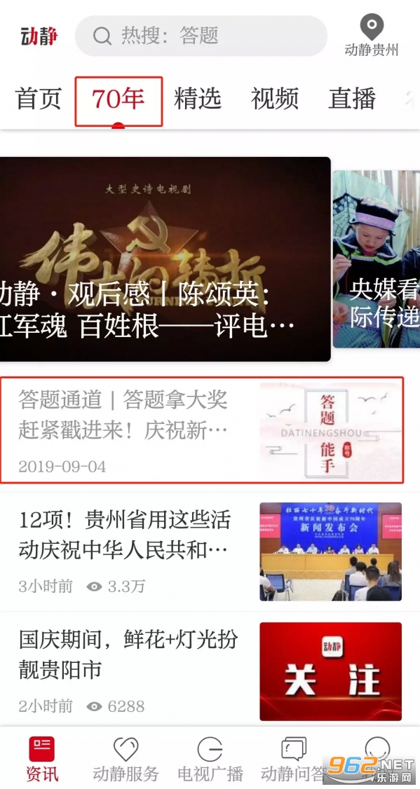 网络直播动静贵州APP(动静新闻)