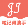 粒记帮助手app手机版 v1.8.0