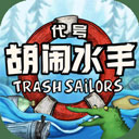 代号胡闹水手