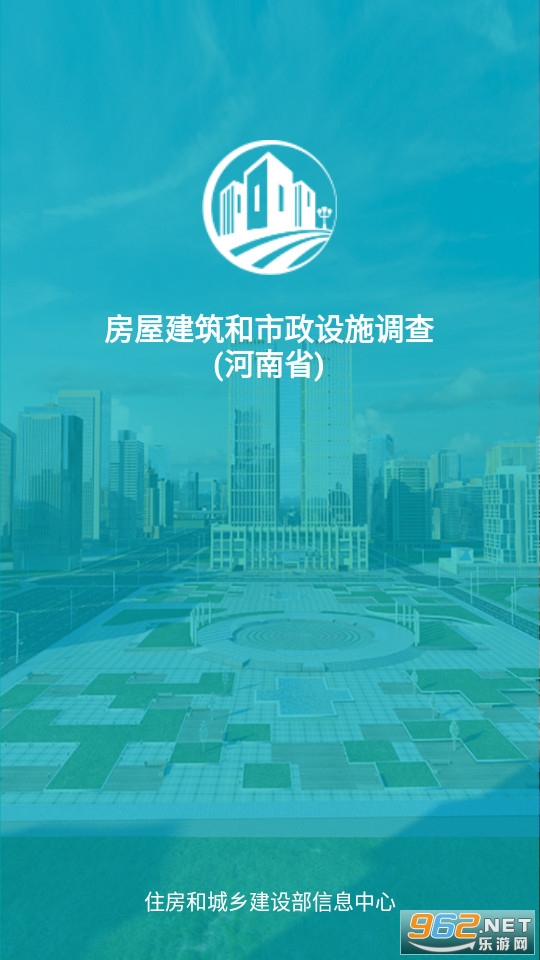 河南省房屋市政调查app