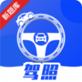 驾照课堂app手机版下载 v1.0.0