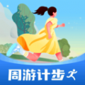 周游计步软件下载安装手机版 v1.0.1
