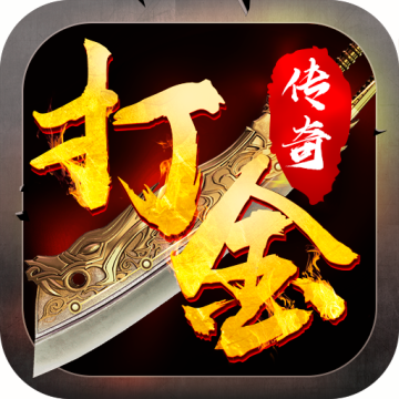 打金传奇附兑换码版