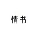 情书大全软件app
