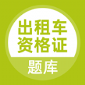 出租车资格证题库app最新版 v5.0.5