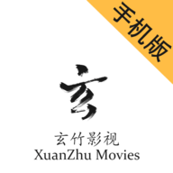 玄竹影视手机版在线观影