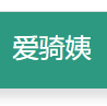 爱骑姨网站版地址入口