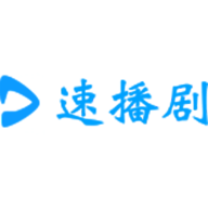 速播剧影视无广告版 2.3 纯净版