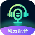 风云配音免费版